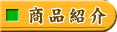 商品紹介