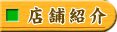 店舗紹介