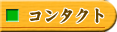 コンタクト