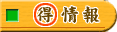 マル得情報
