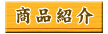 商品紹介