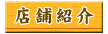 店舗紹介