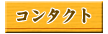 コンタクト
